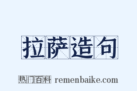 拉萨造句是什么意思的图片